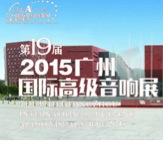 利来W66家庭音响携手达尼即将参展 2015广州国际音响展