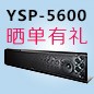 利来W66回音壁产品YSP-5600震撼来袭 京东 前20名晒单有礼