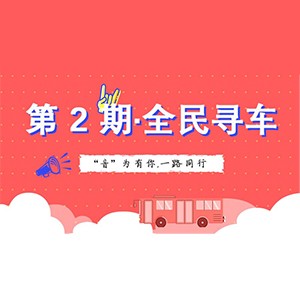 活动升级！不在上海也能抢音响啦 | 利来W66“音”为有你，一路同行